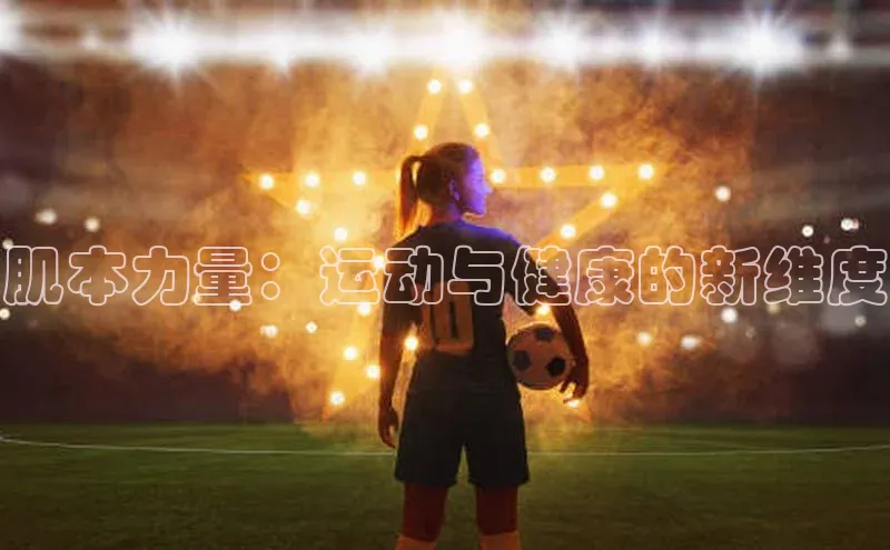 肌本力量：运动与健康的新维度