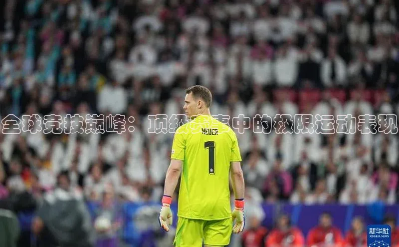 全球竞技巅峰：顶级赛事中的极限运动表现