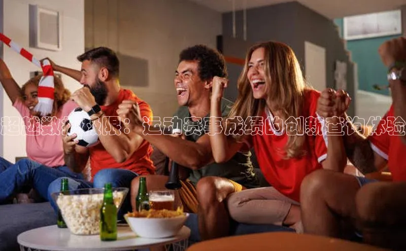 超越数据极限：运动赛事成绩的创新查询体验