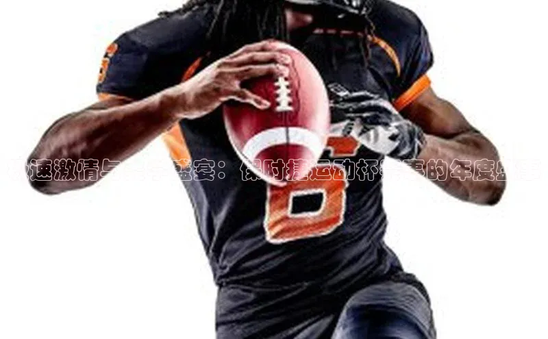 极速激情与美学盛宴：保时捷运动杯赛事的年度盛事