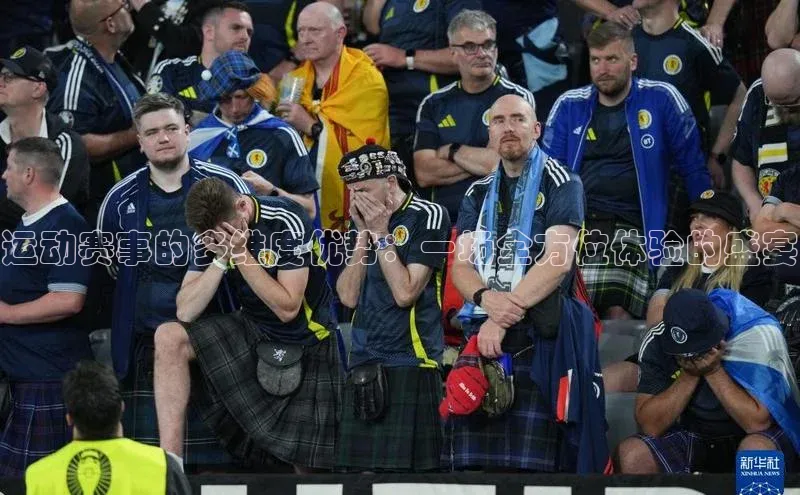 运动赛事的多维度优势：一场全方位体验的盛宴