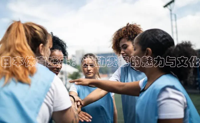 日本体育盛事：运动赛事的魅力与文化