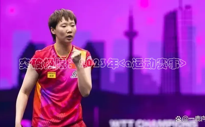 突破极限：2023年<a运动赛事>