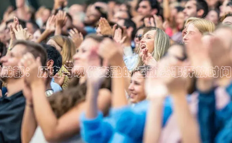 成都：历史与现代交融的运动赛事开放时间
