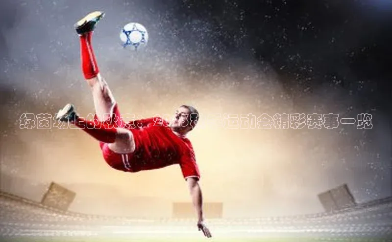 绿茵场上的秋意：2023秋季运动会精彩赛事一览