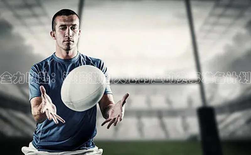 全力以赴：迎接激动人心的运动赛事准备计划