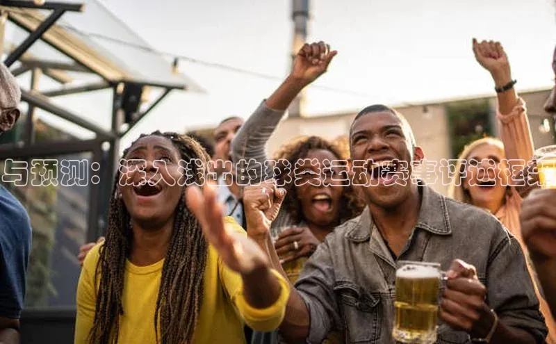 与预测：深入浅出的球类运动赛事评述框架