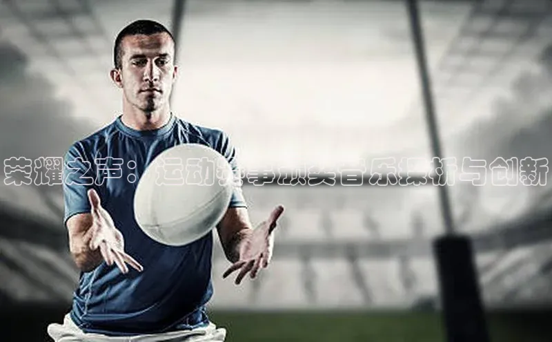 荣耀之声：运动赛事颁奖音乐探析与创新