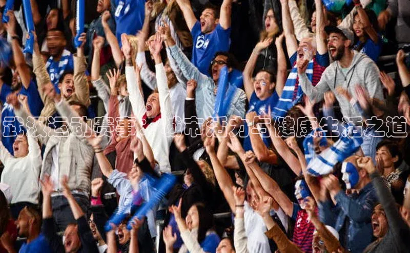 武汉运动赛事：城市活力与健康生活之道