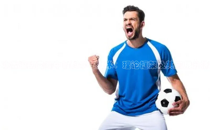 冰雪运动竞赛中的科学与技术：理论框架及其应用分析