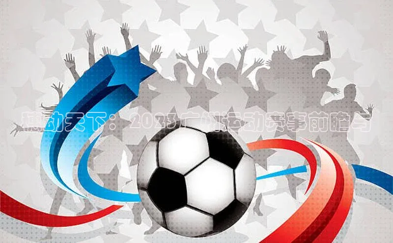 穗动天下：2023广州运动赛事前瞻与