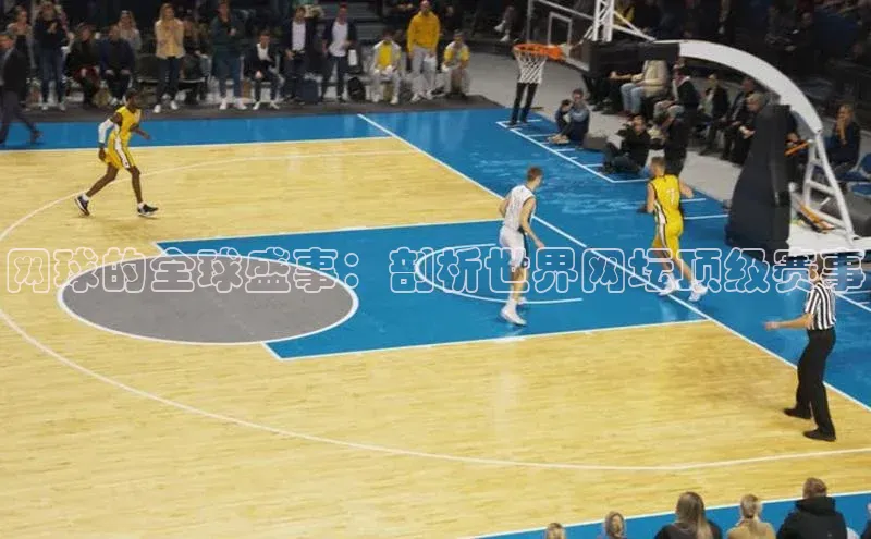 网球的全球盛事：剖析世界网坛顶级赛事