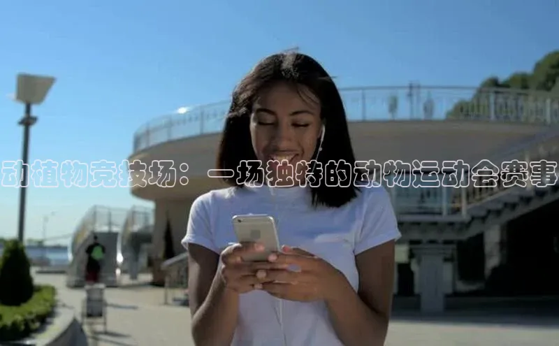 动植物竞技场：一场独特的动物运动会赛事