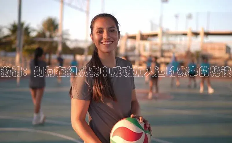激情：如何在组队赛中成功加入运动赛事的秘诀