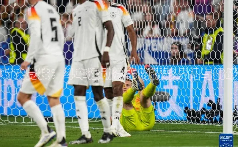 对决竞技：斗车运动赛事的精彩瞬间与挑战