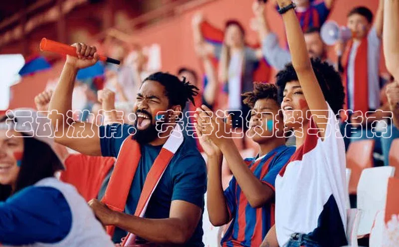 运动激情：赛事通知撰写指南