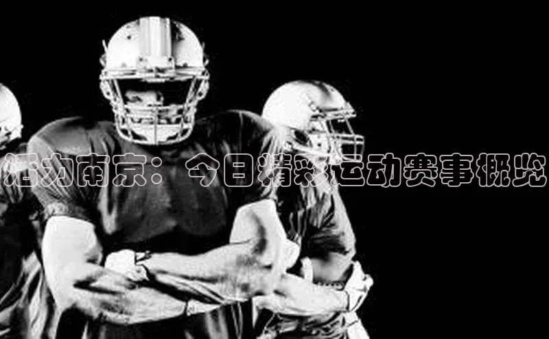 活力南京：今日精彩运动赛事概览