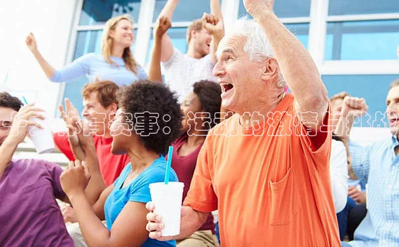 十大体育赛事：运动的激情与挑战