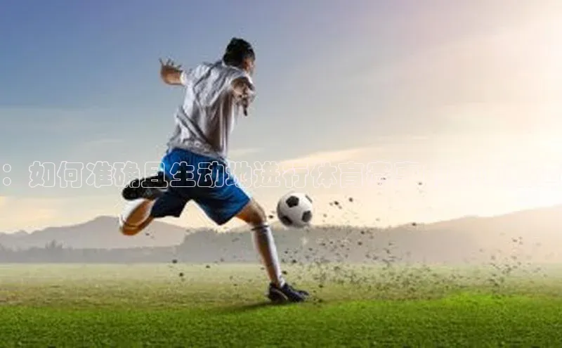 ：如何准确且生动地进行体育赛事的新闻报道