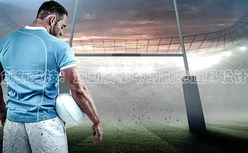 创新竞技：运动赛事中的创意道具设计