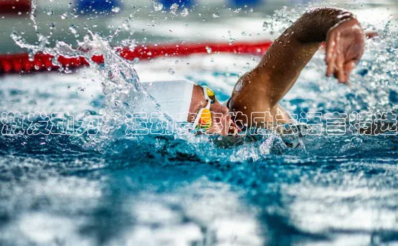 激发动力：运动赛事的励志语言精选