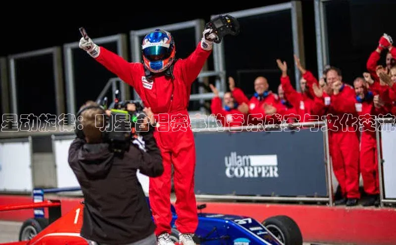 星动旋律：明星合唱赛事的音乐盛宴与文化交流