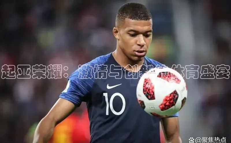 起亚荣耀：激情与创新的体育盛宴