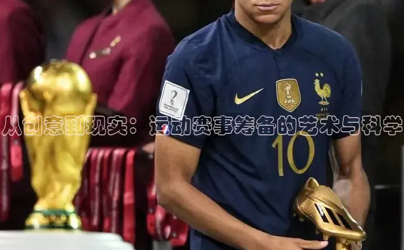 从创意到现实：运动赛事筹备的艺术与科学
