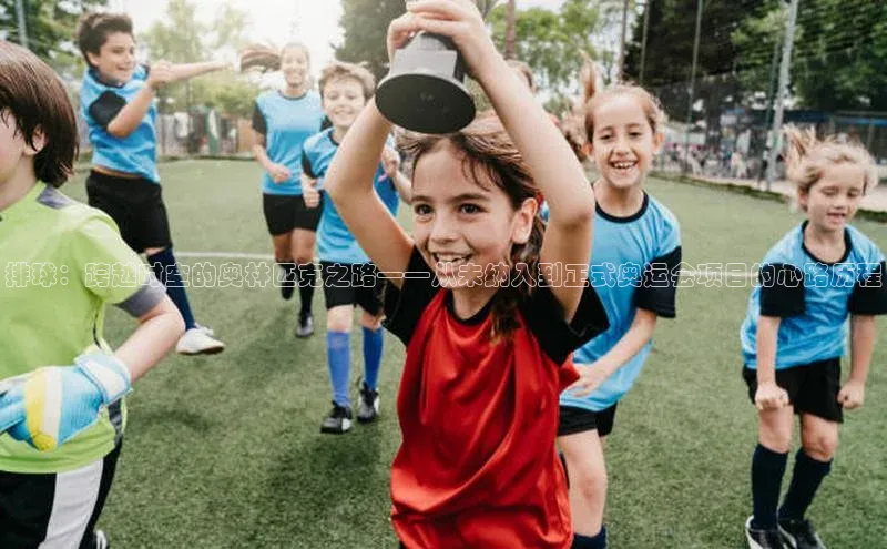 排球：跨越时空的奥林匹克之路——从未纳入到正式奥运会项目的心路历程