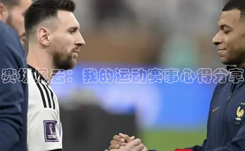 赛场风云：我的运动赛事心得分享