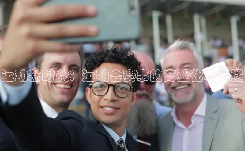 运动新时代：运动会赛事的商业化与机遇