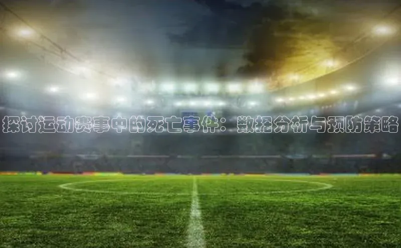 探讨运动赛事中的死亡事件：数据分析与预防策略