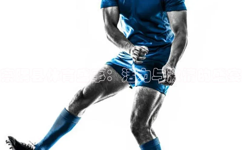 察隅县体育盛事：活力与激情的盛宴