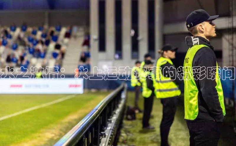 水之激情：水上运动赛事的精彩瞬间