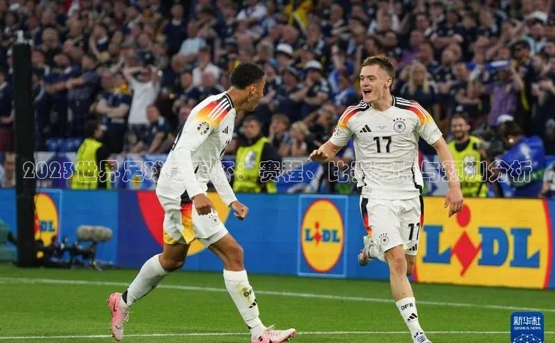 2023世界足球冠军杯：赛程、比赛亮点与预测分析