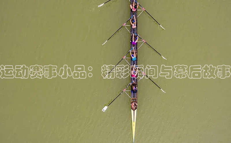 运动赛事小品：精彩瞬间与幕后故事