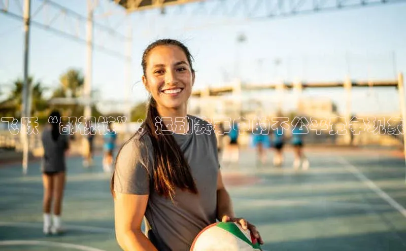 飞跃“鄙视链”：运动赛事中的不公平竞争现象