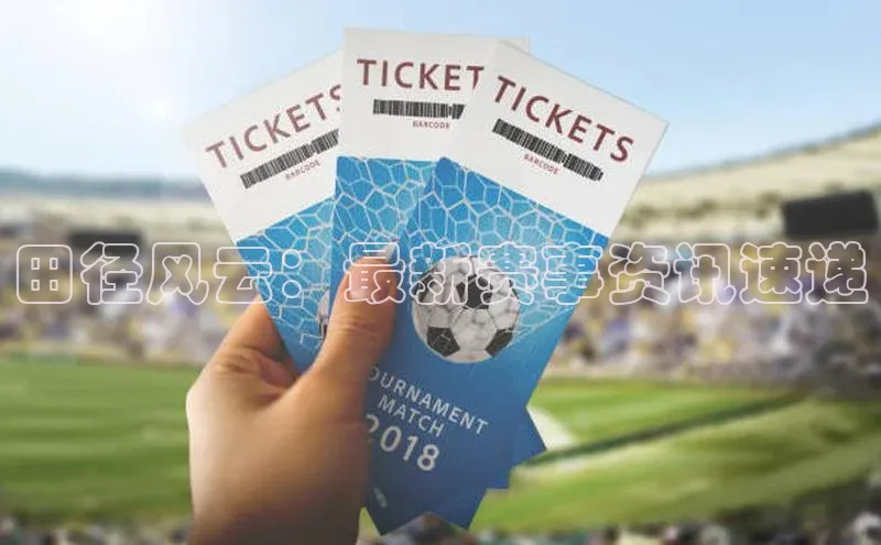 田径风云：最新赛事资讯速递