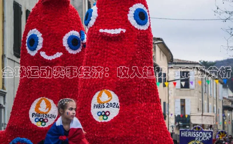 全球运动赛事经济：收入趋势与市场分析