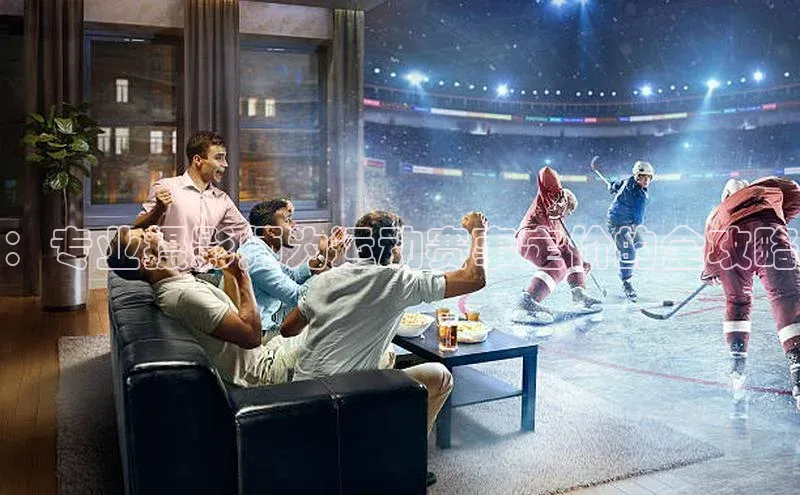 ：专业摄影师为运动赛事定价的全攻略