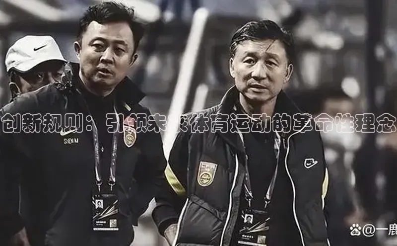 创新规则：引领未来体育运动的革命性理念