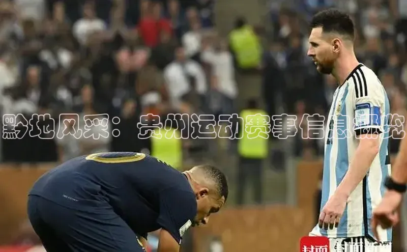 黔地风采：贵州运动赛事信息概览