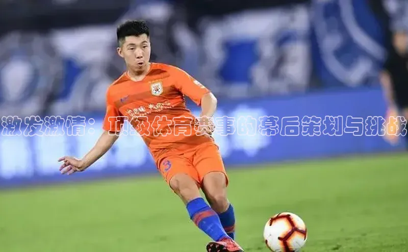 激发激情：顶级体育赛事的幕后策划与挑战