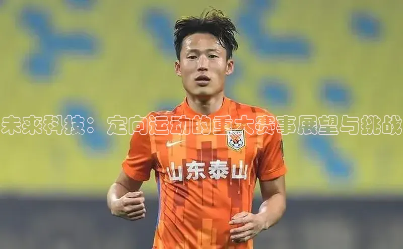 未来科技：定向运动的重大赛事展望与挑战