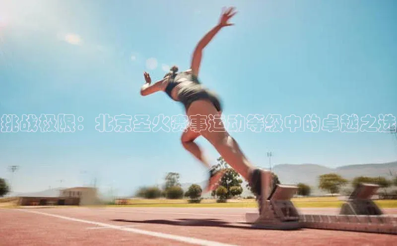 挑战极限：北京圣火赛事运动等级中的卓越之选
